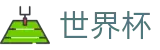 2026美加墨世界杯_亚洲顶级赔率对比